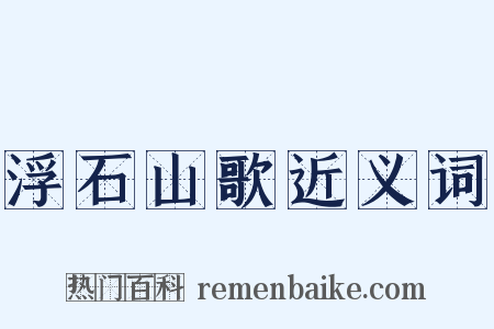 浮石山歌近义词是什么意思的图片